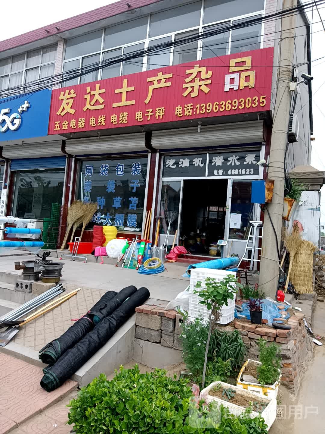 发达土产杂品