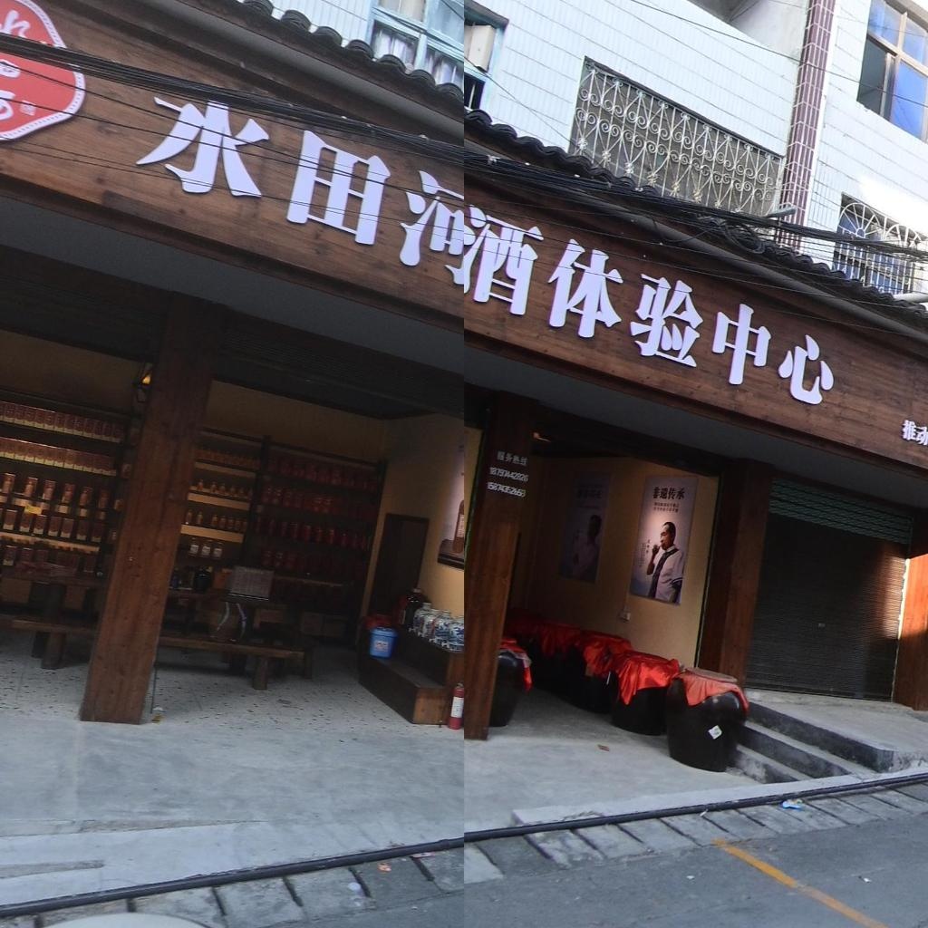 水田河酒体验中心