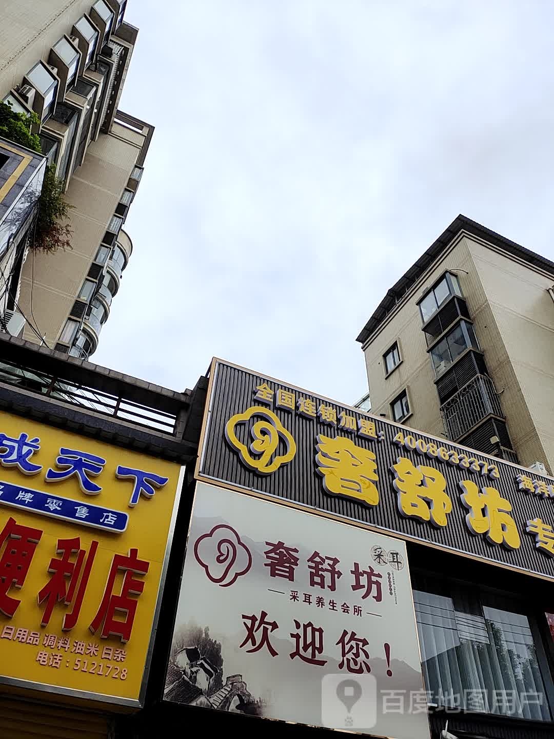 奢舒坊专业耳聊按摩(邵阳海洋明珠直营店)