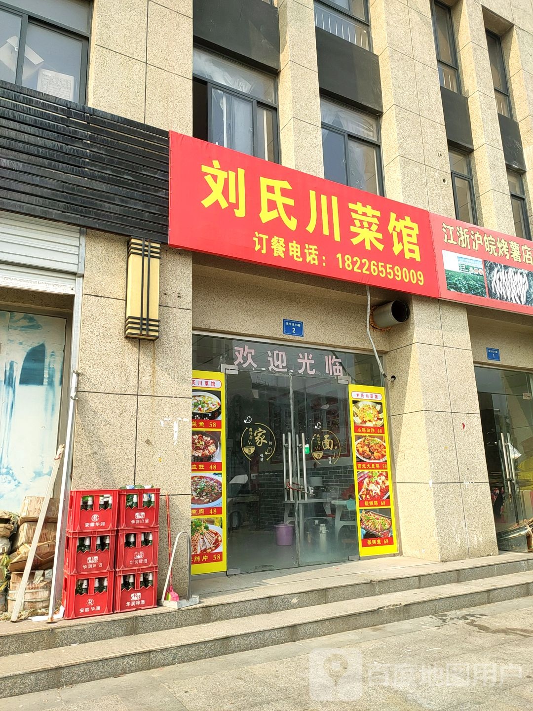 刘氏川鲁菜馆