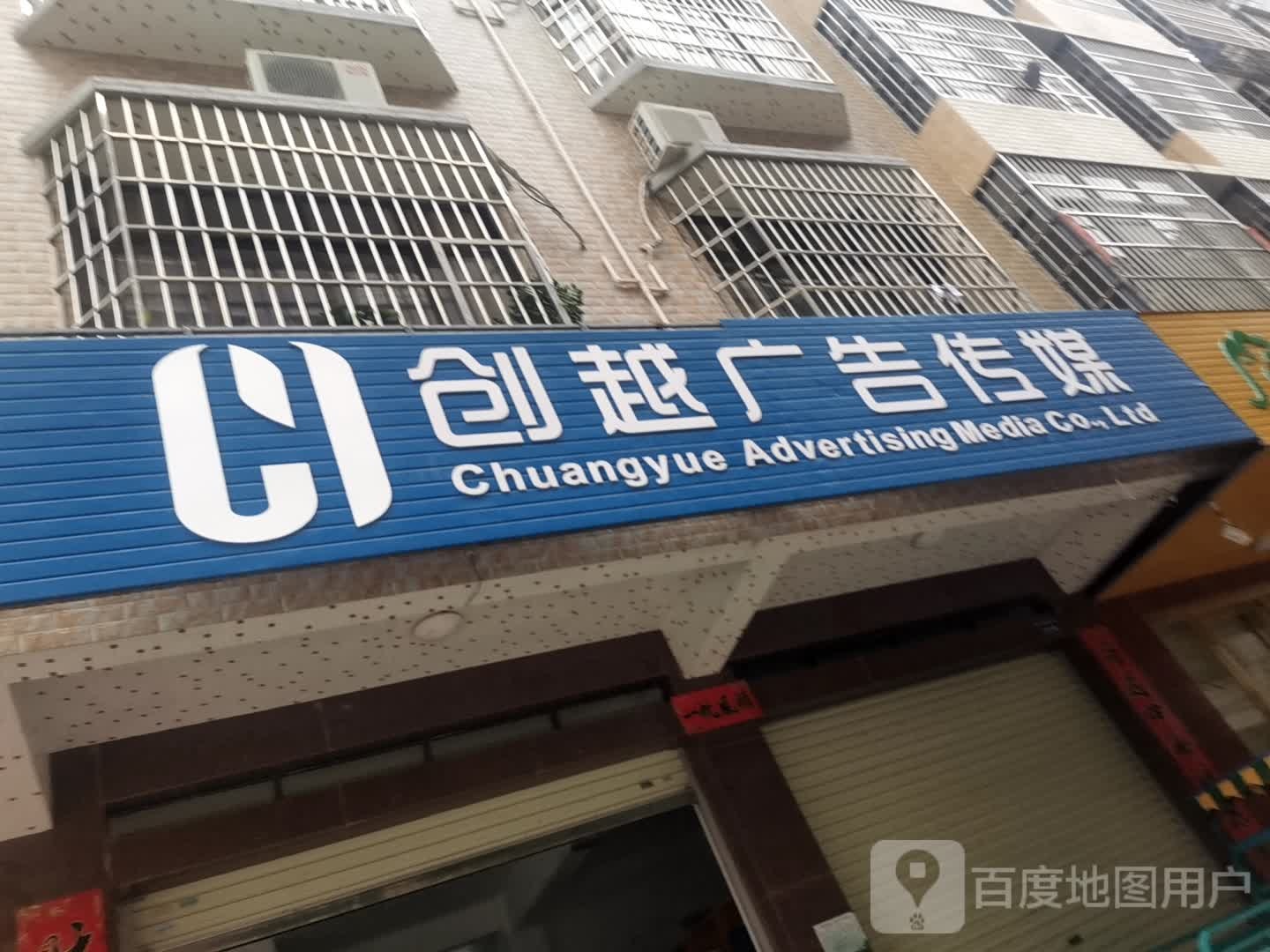 创越广告传媒