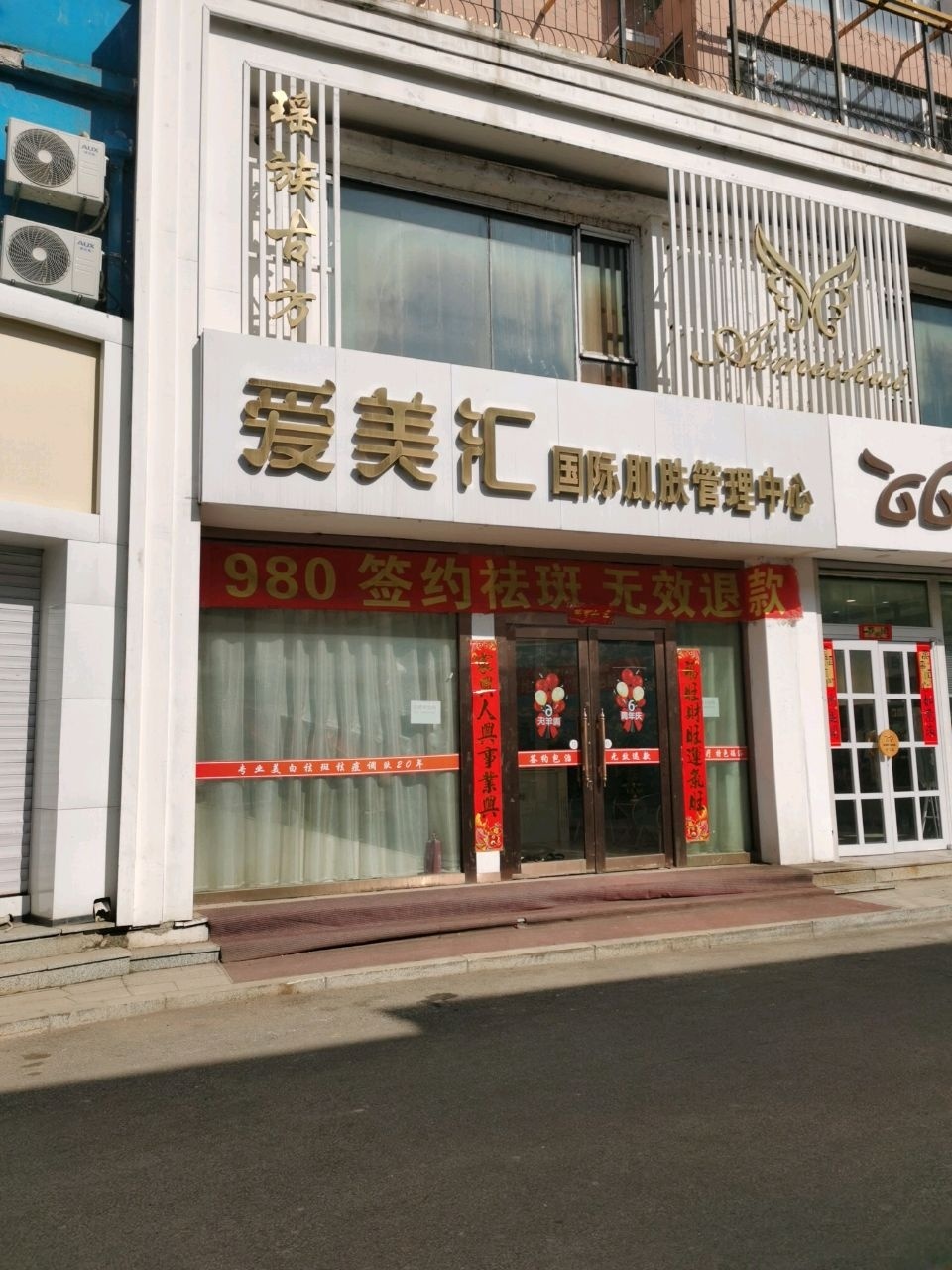 爱美汇国际肌肤管理中心(人民大街店)