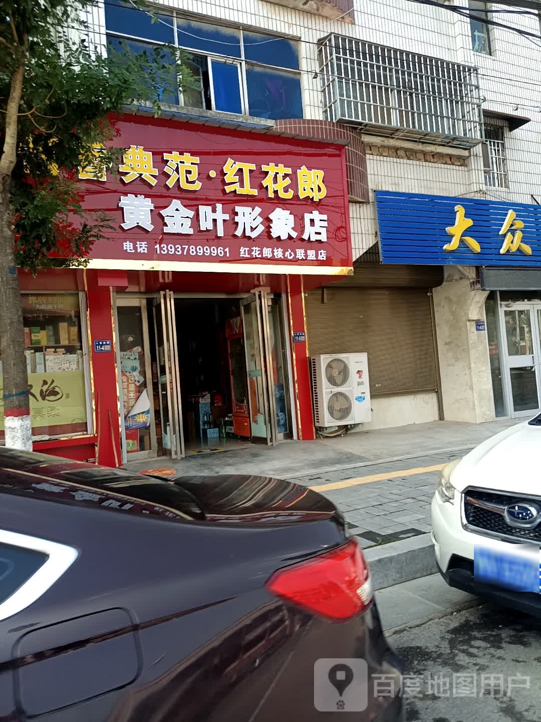 黄金叶形象富店(人民西路店)