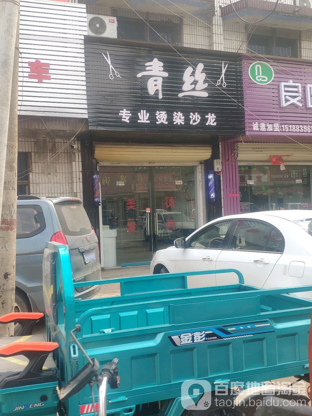 青丝专业烫染沙龙