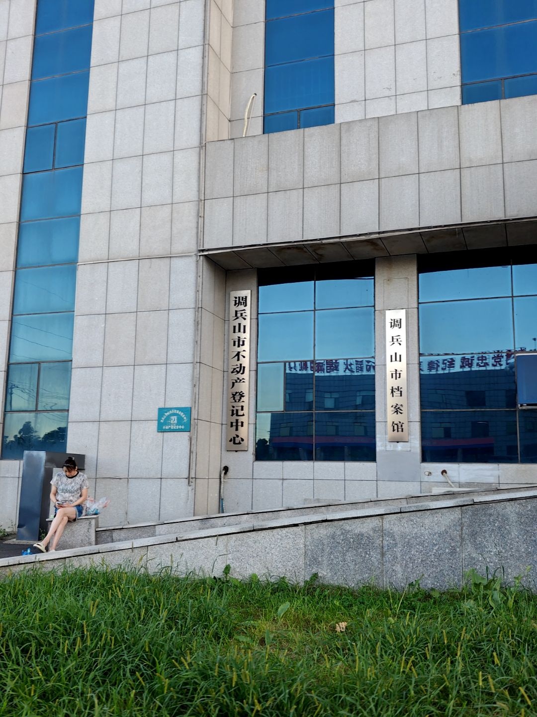 调兵山市不动产登记中心