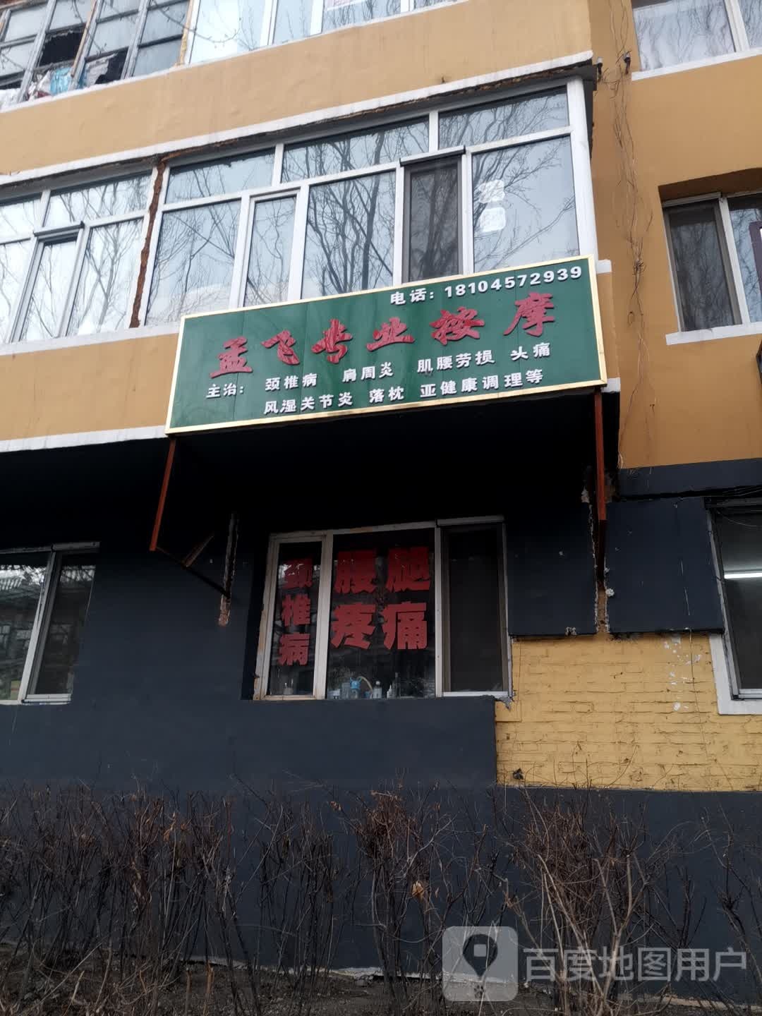 孟飞专业按摩