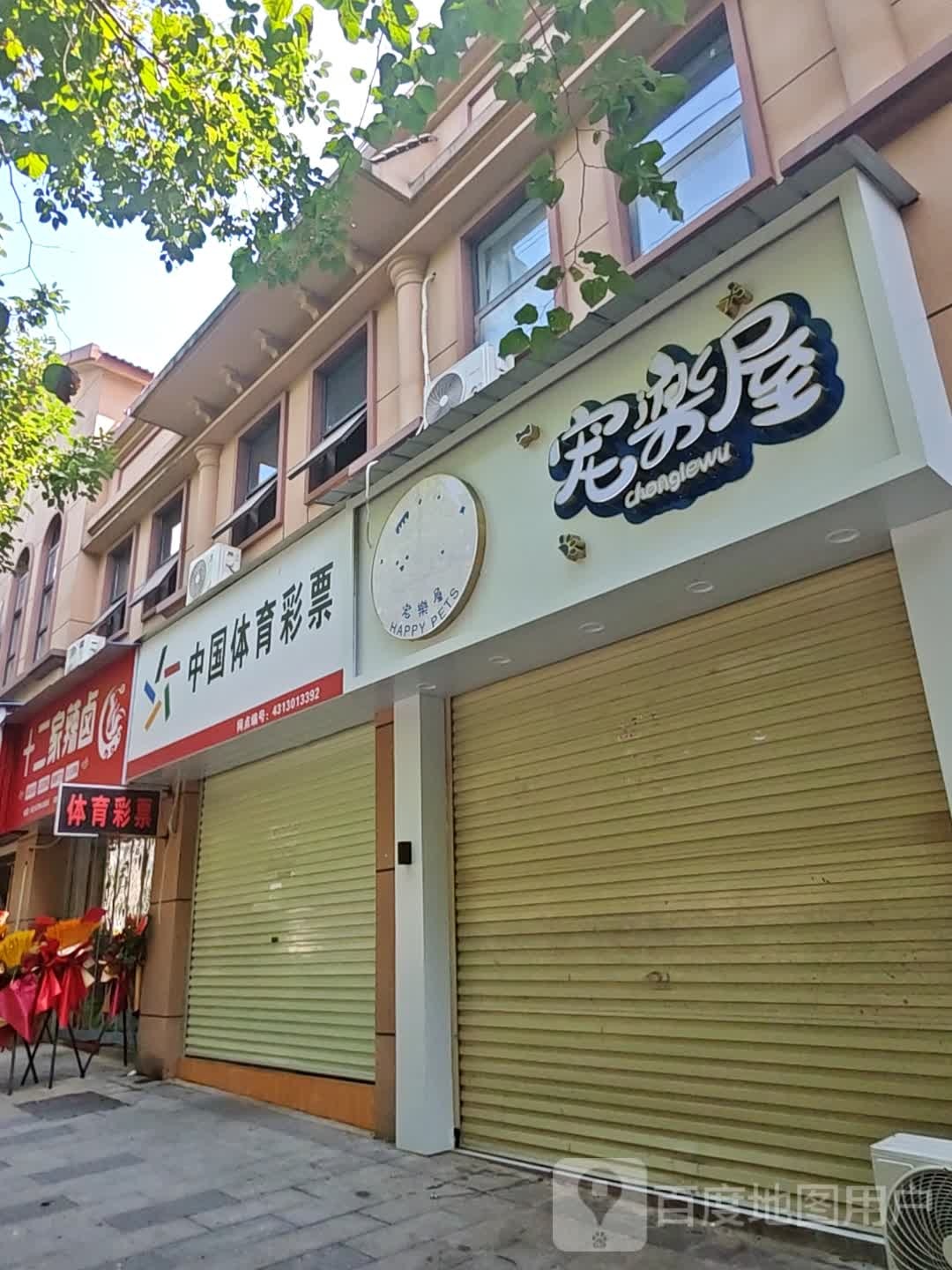 宠乐屋