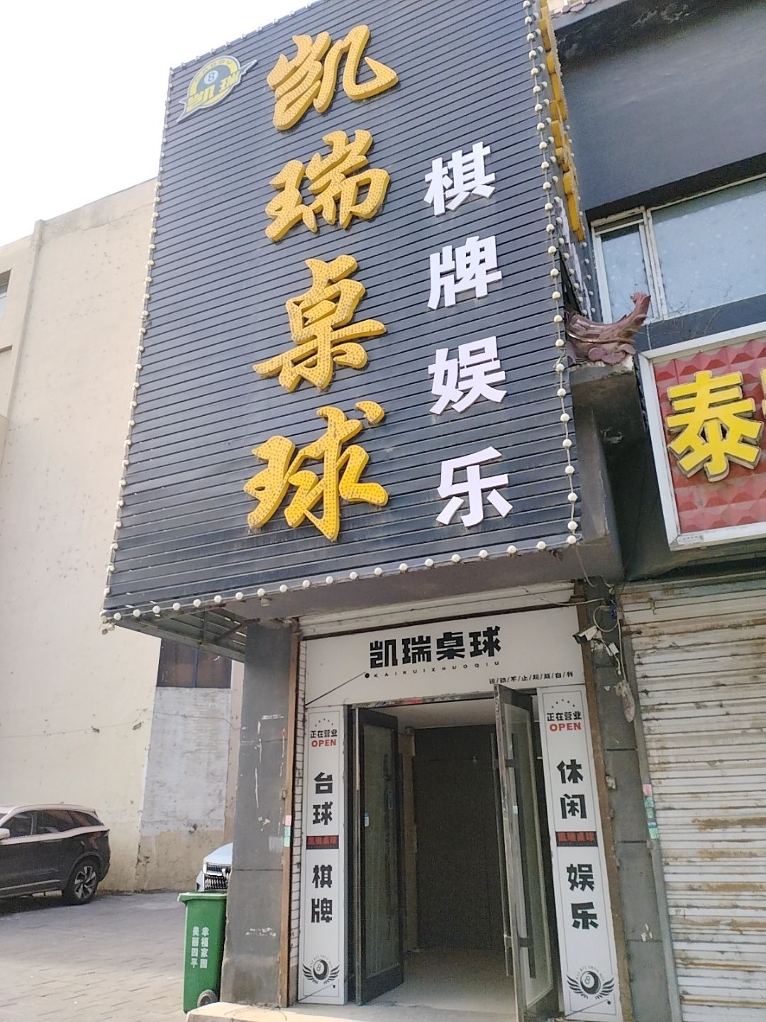 凯瑞桌球
