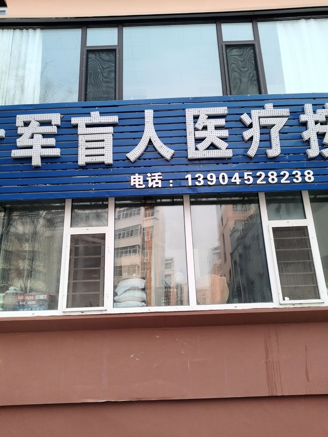 世军盲人按摩所(青云小区店)环境