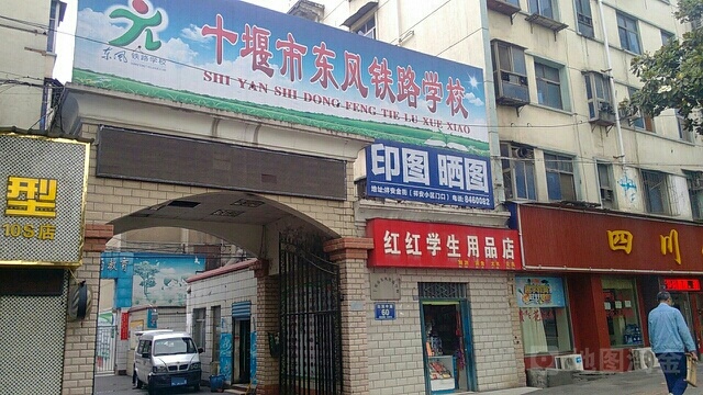 十堰市东风铁路学校