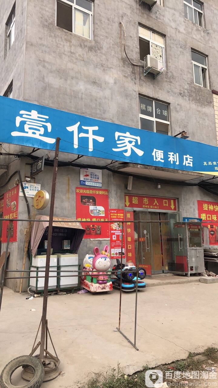 壹仟家便利店