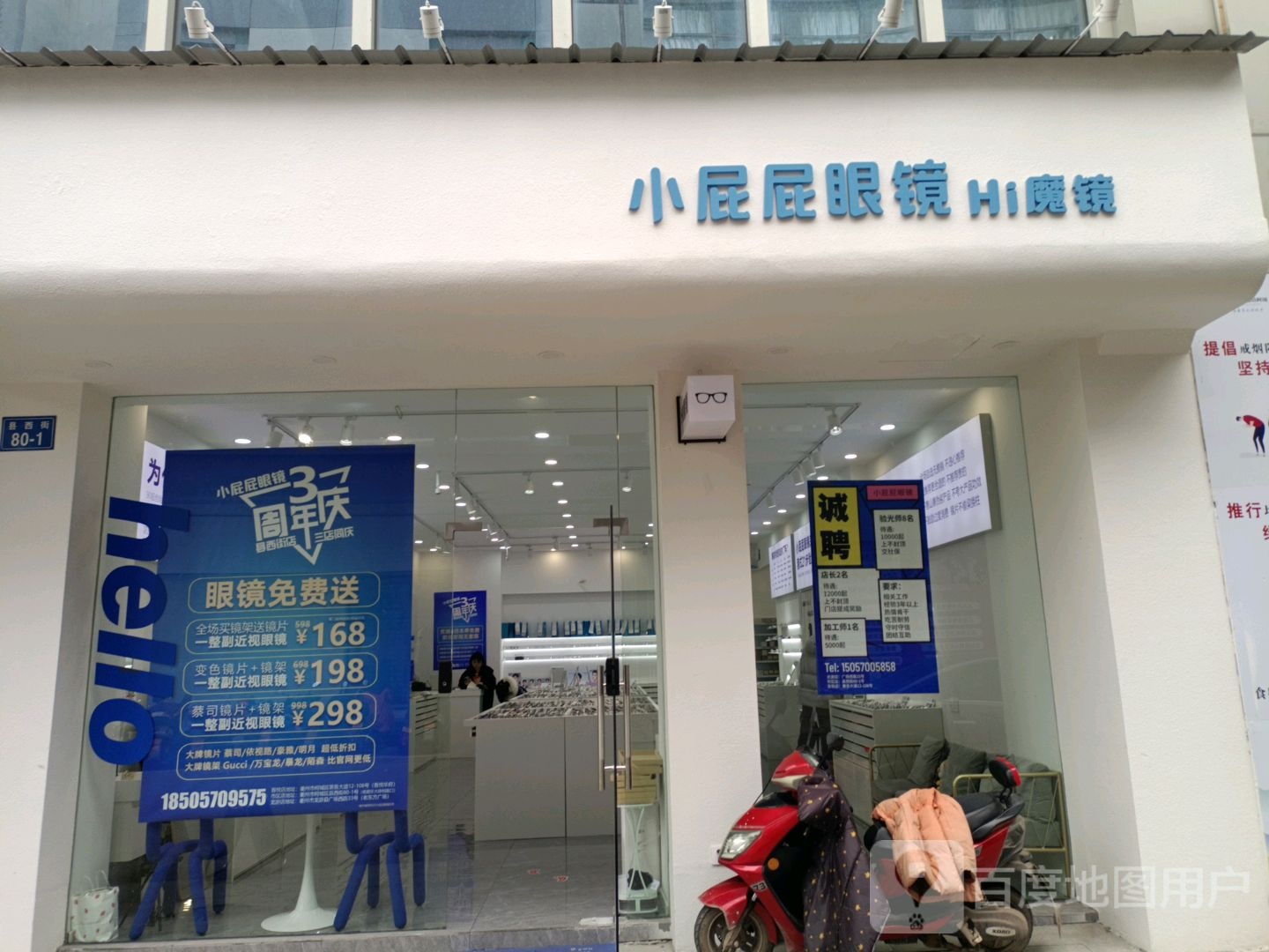 小屁屁眼睛Hi魔镜(县西街店)