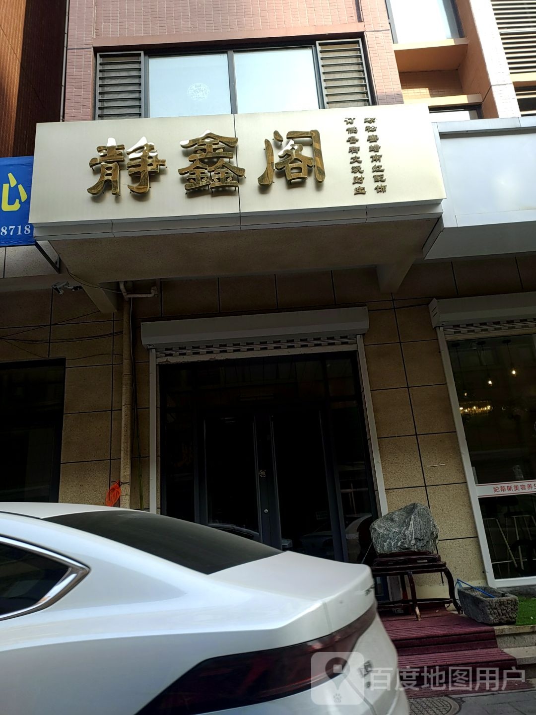 沂水静鑫阁文玩店