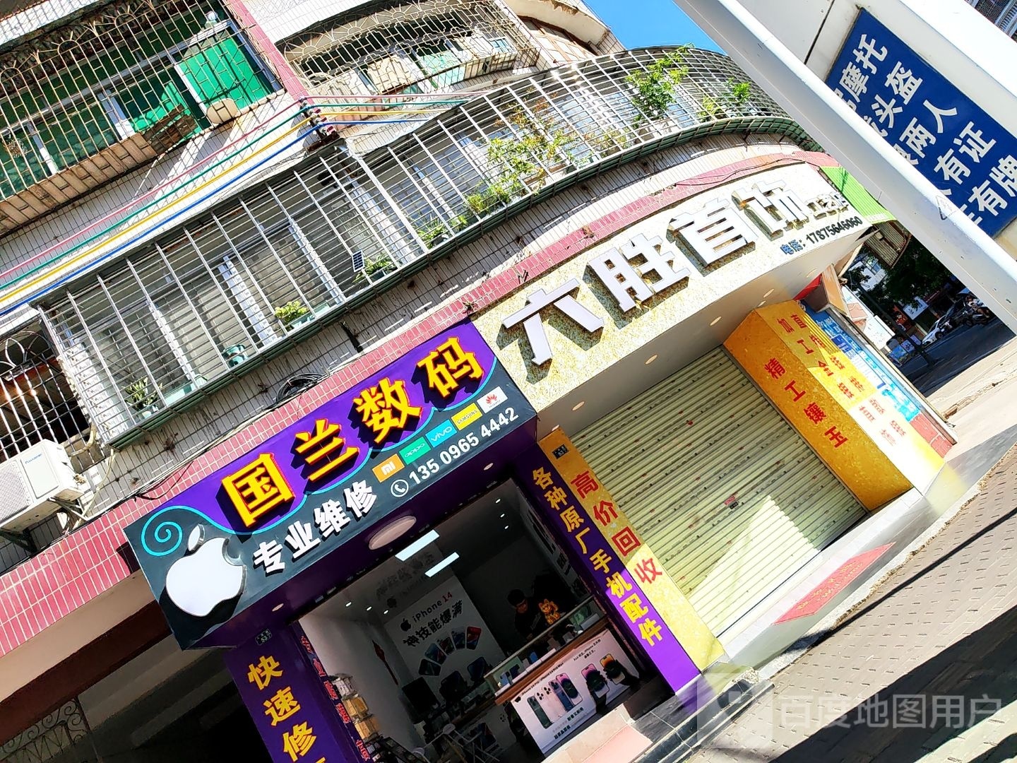 六胜首饰工艺店