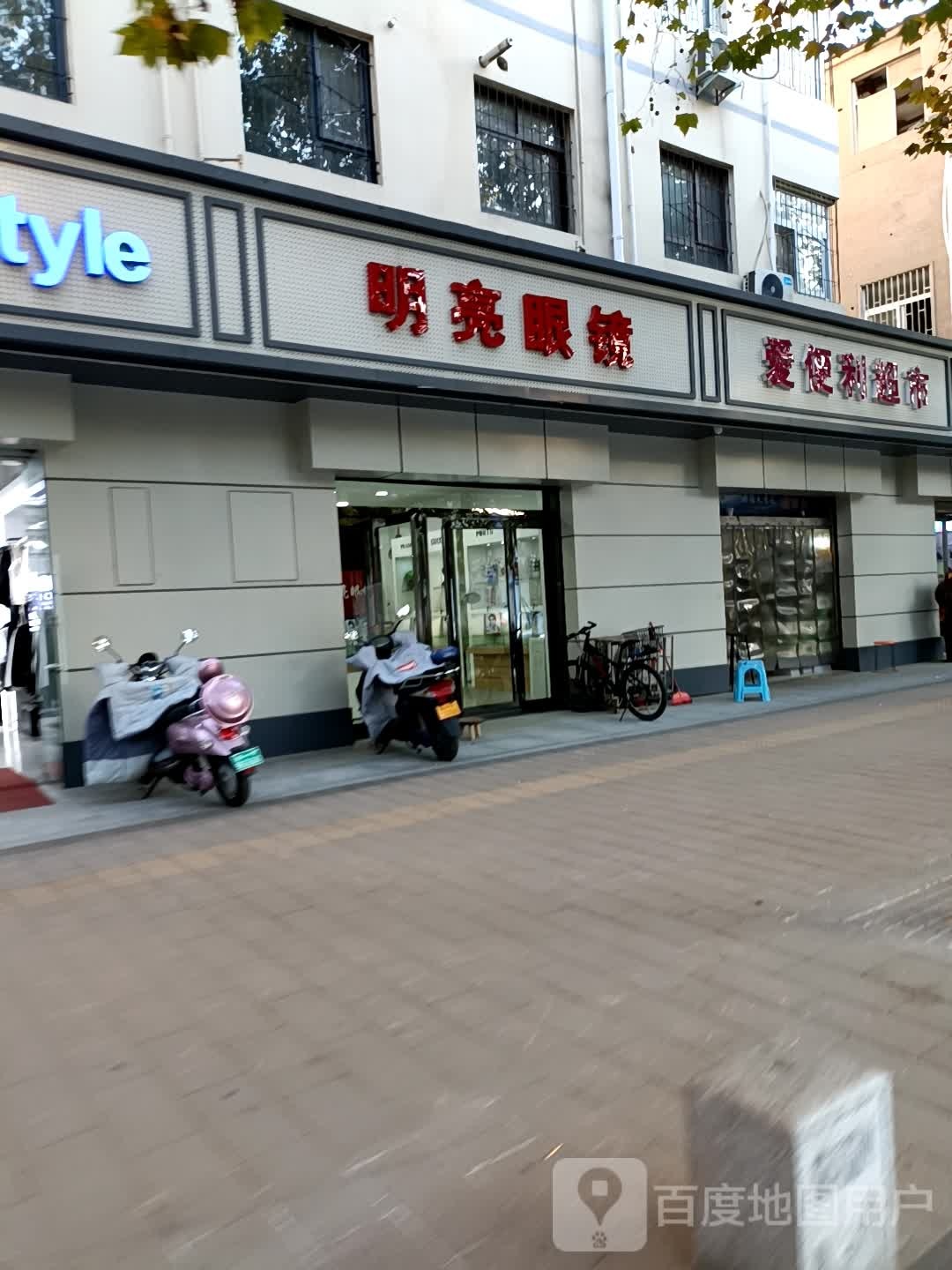 明亮眼镜(桐柏北路店)