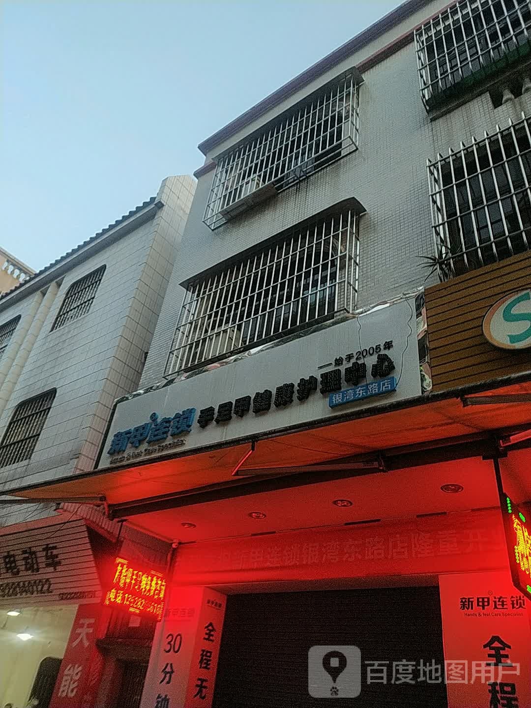 新甲连锁(银湾东路店)