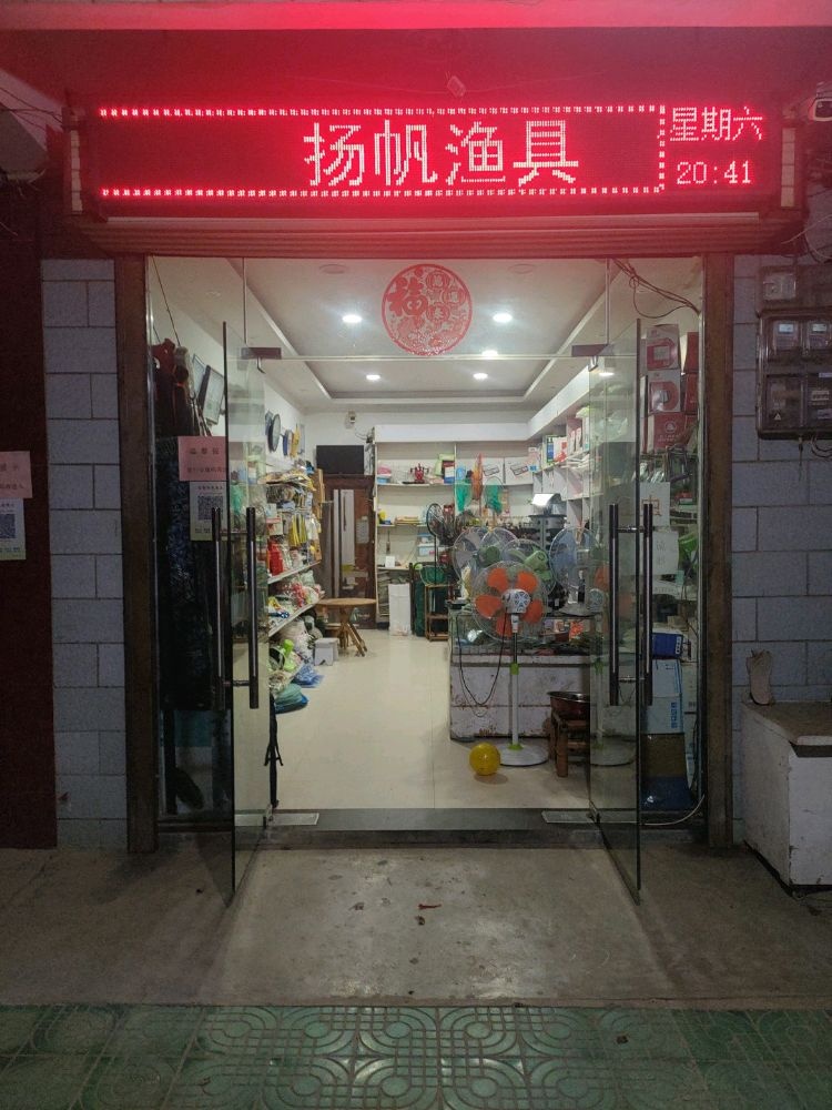 扬帆渔具