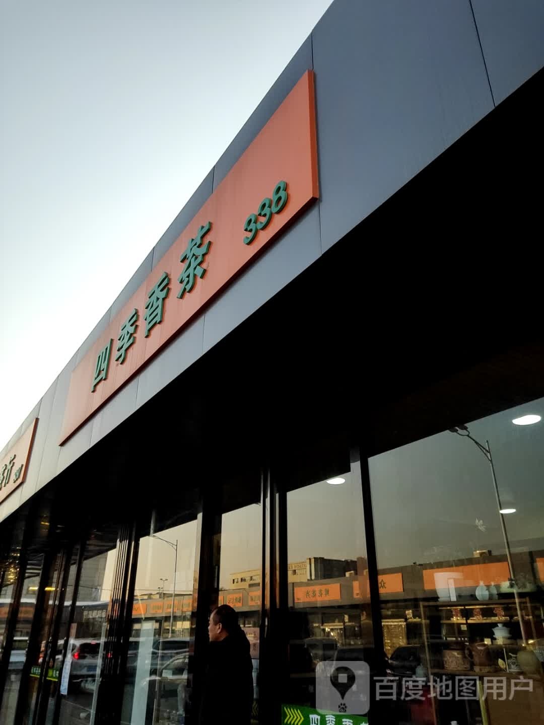 四季香茶