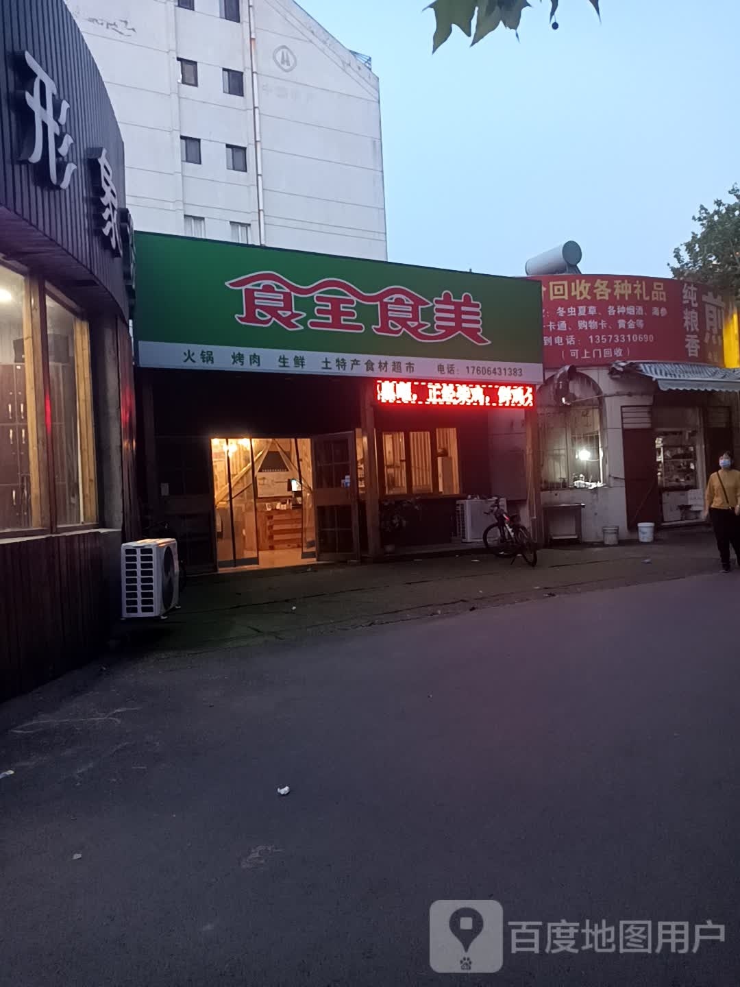 饰全食美