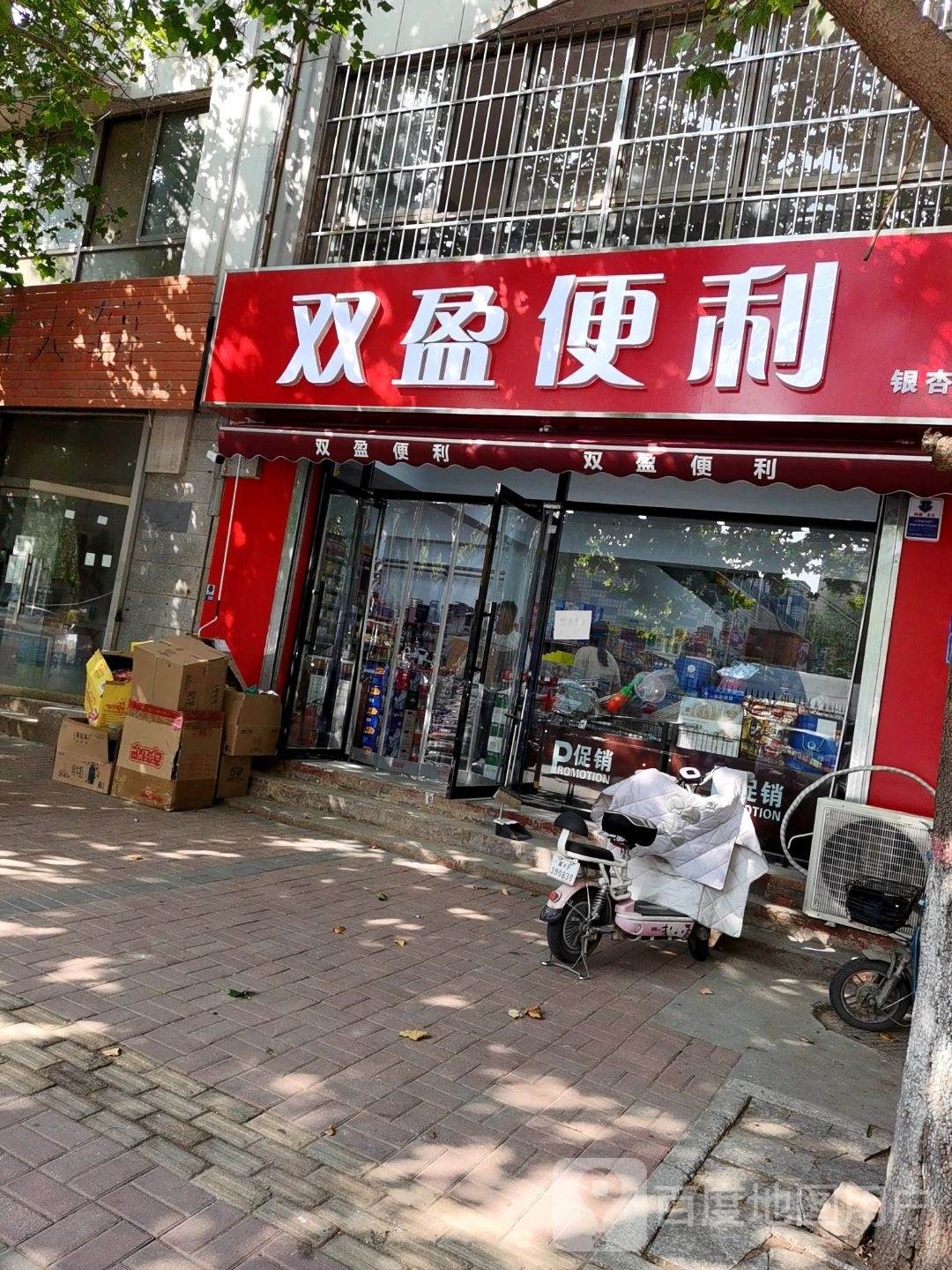 双盈便利