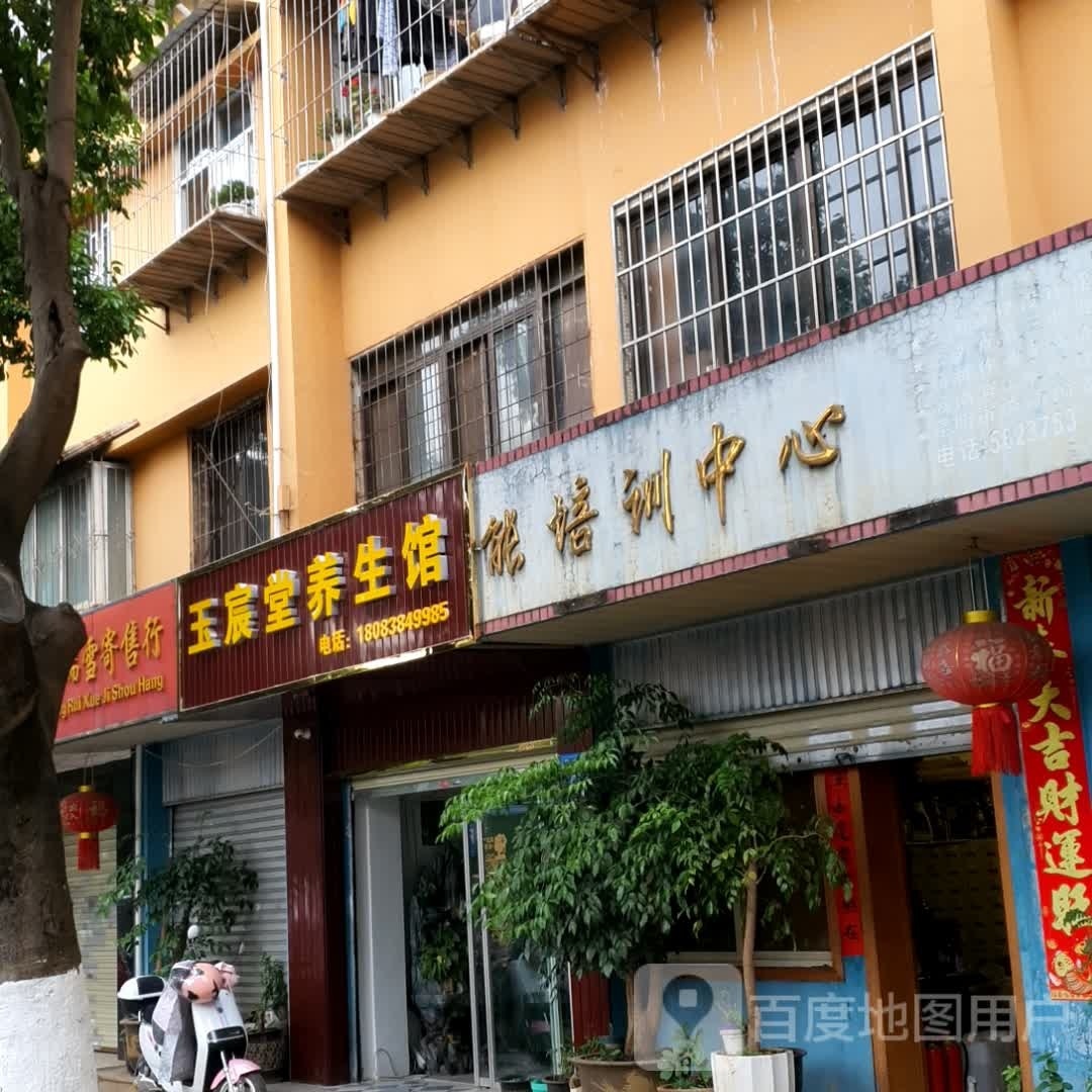 玉宸堂养生馆