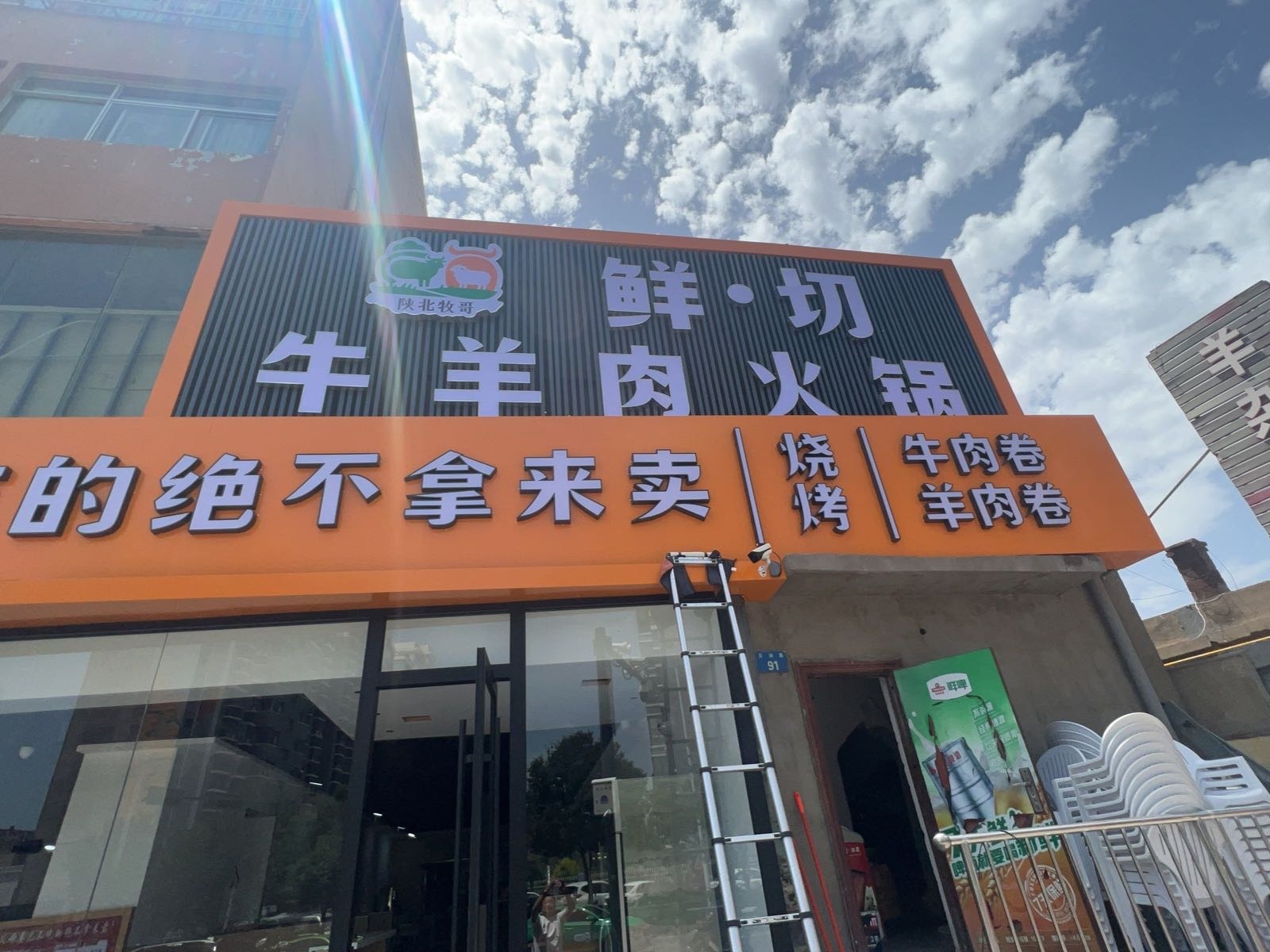 陕北牧哥鲜切牛羊肉火锅