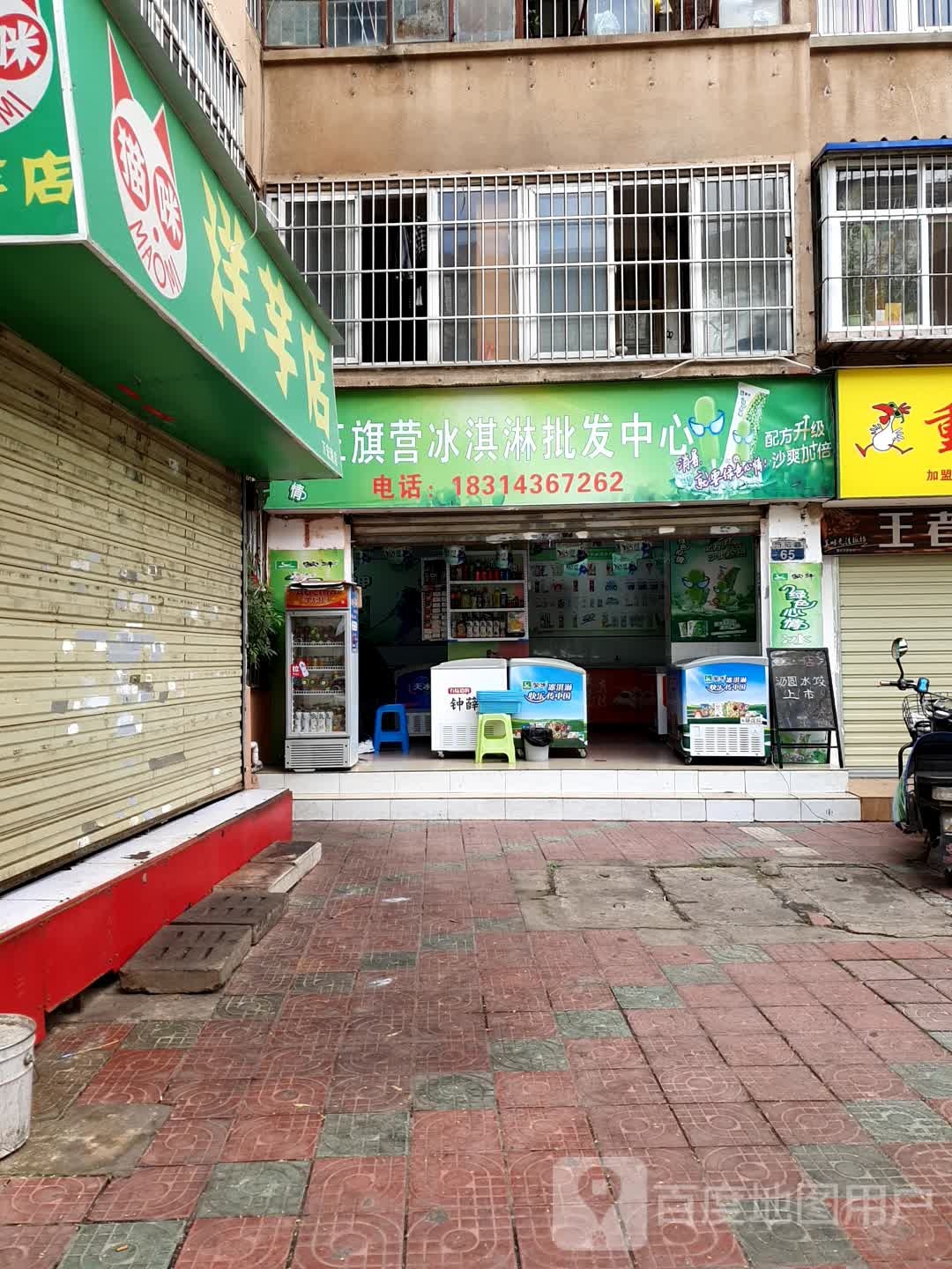 王旗营冰淇淋批发中心(王旗营小区店)