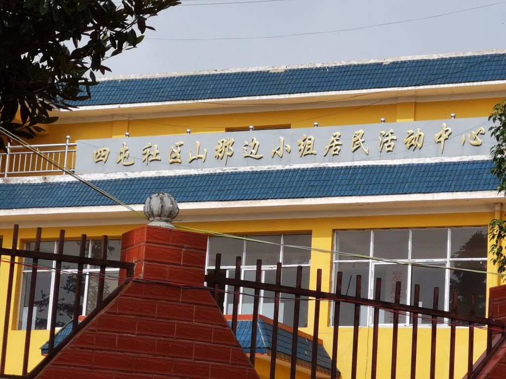 四屯社区山那边小组居民活动中心