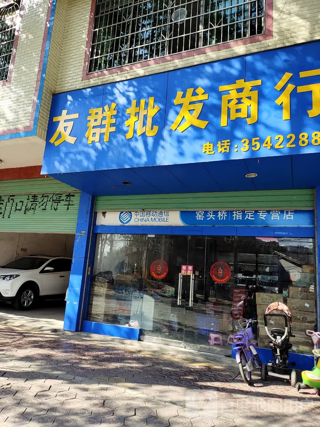 友群商店