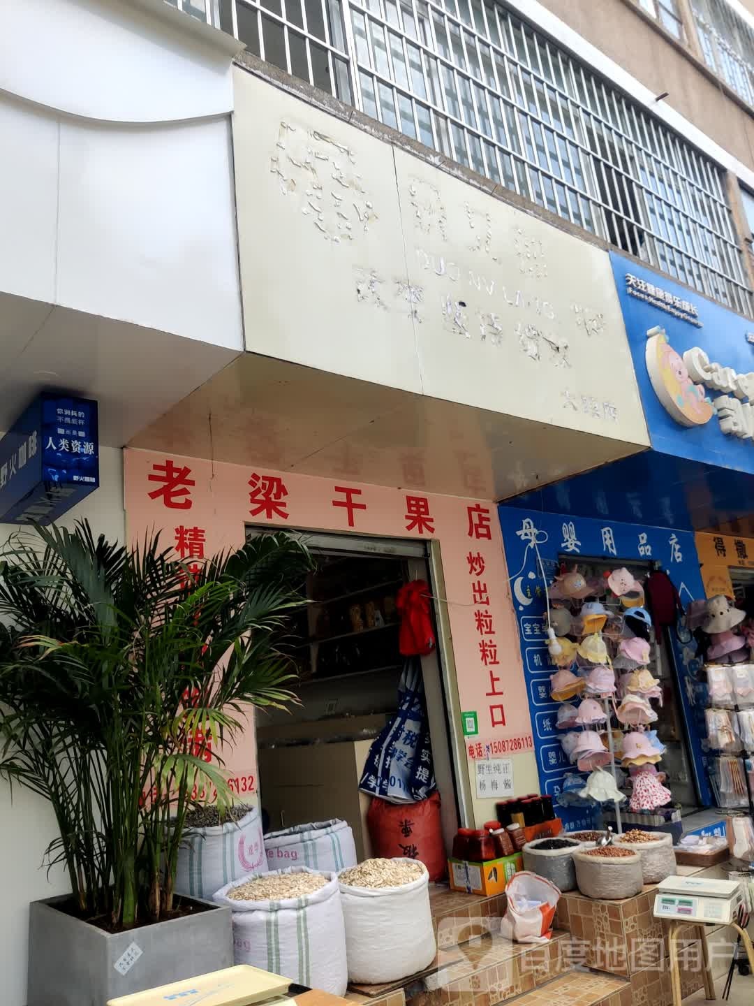 老梁干果店
