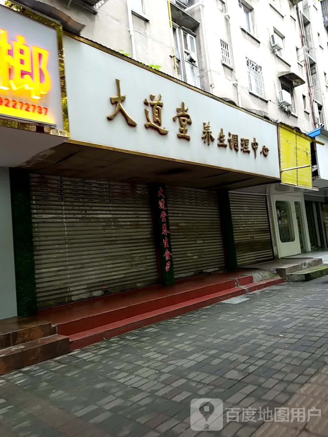 大道堂养生调理中心