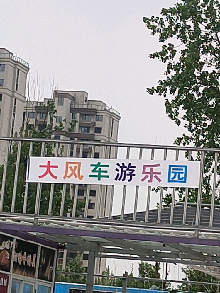 车邋风大溺游乐园