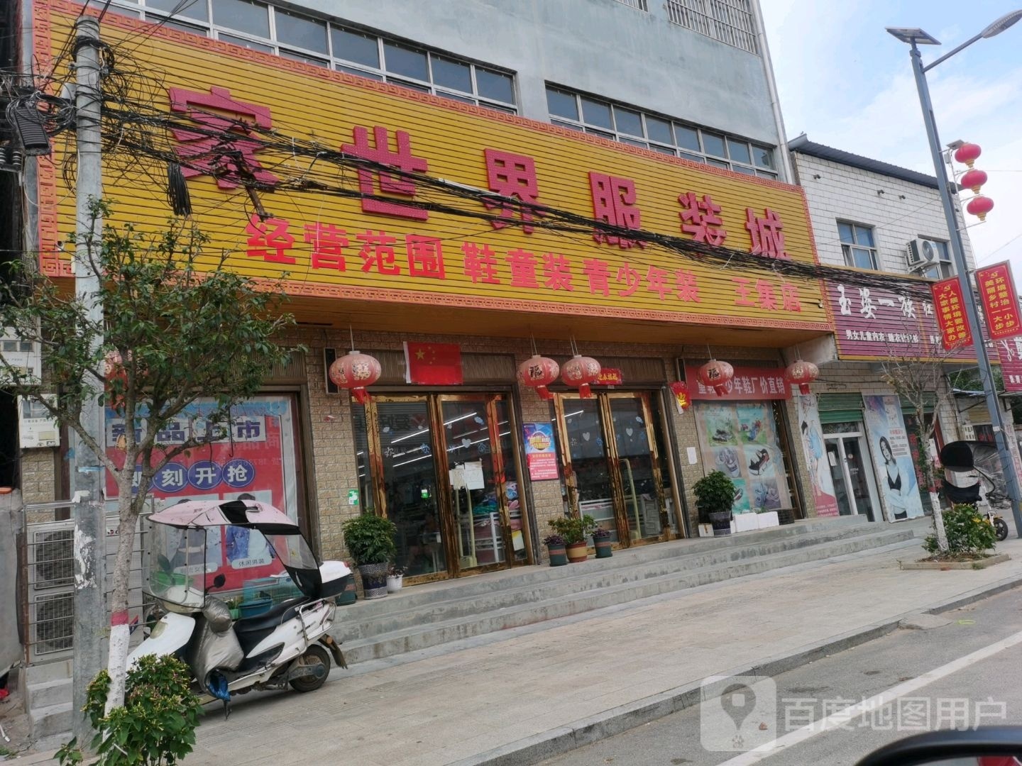 唐河县东王集乡家世界服装城(王集店)