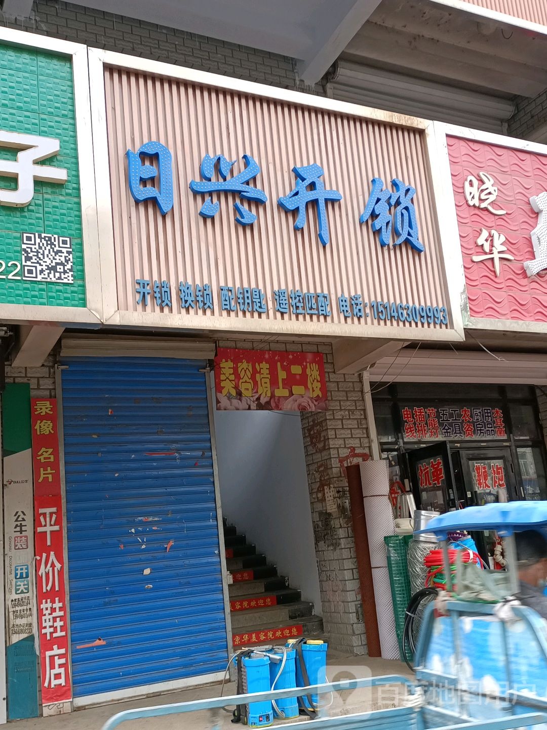 日兴开锁
