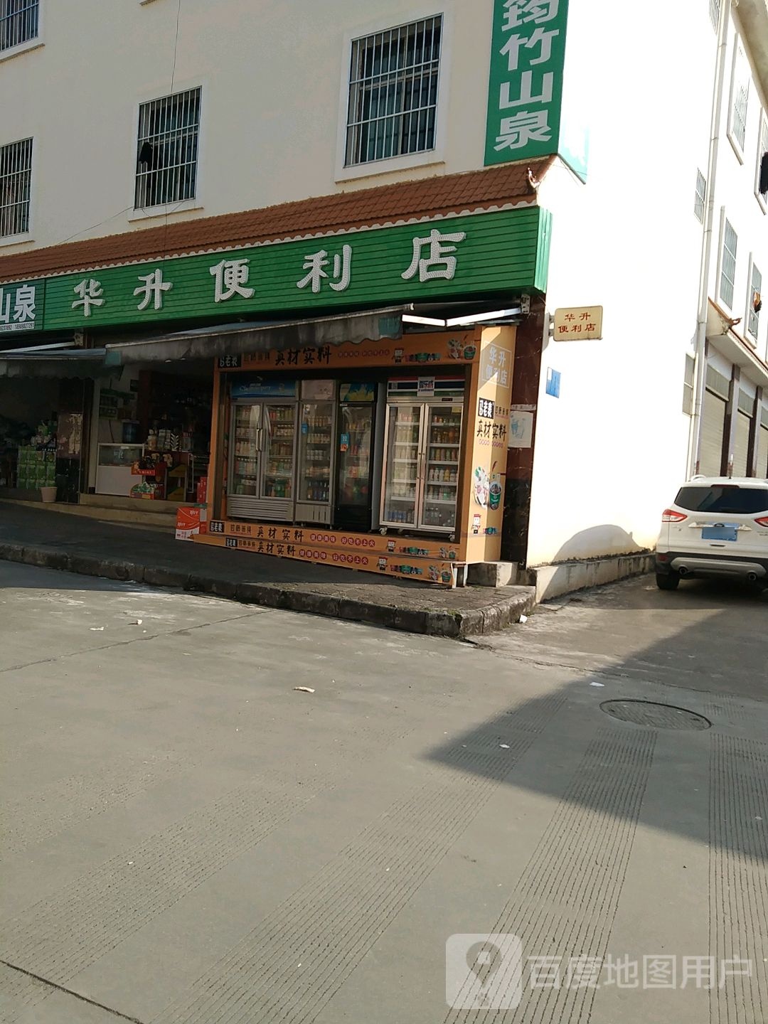 华升便利店