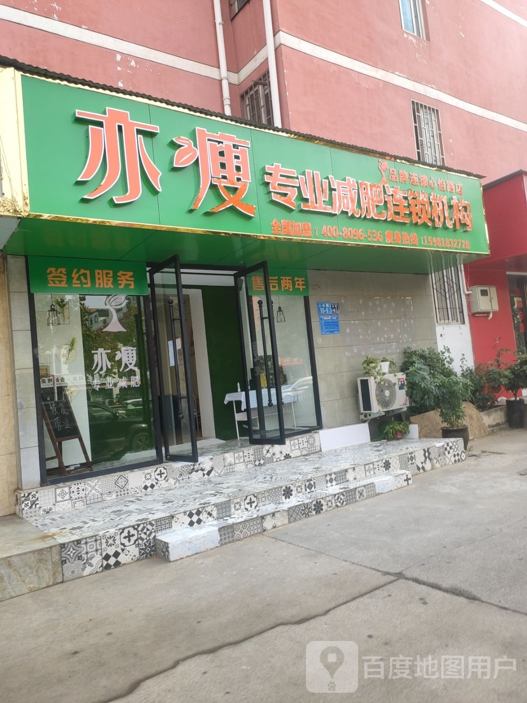 亦瘦专业减肥连锁机构心怡路店