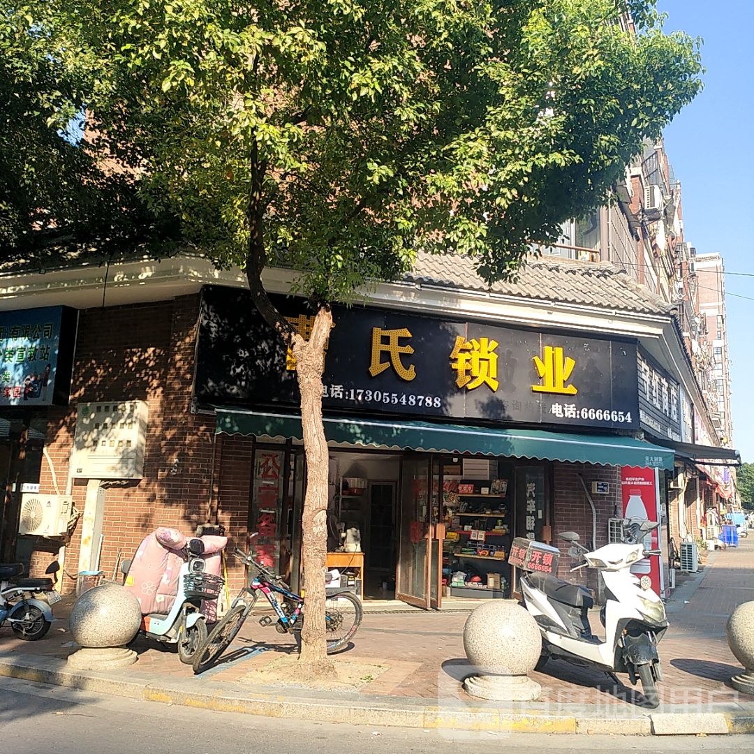 曹氏锁业(开锁换锁)