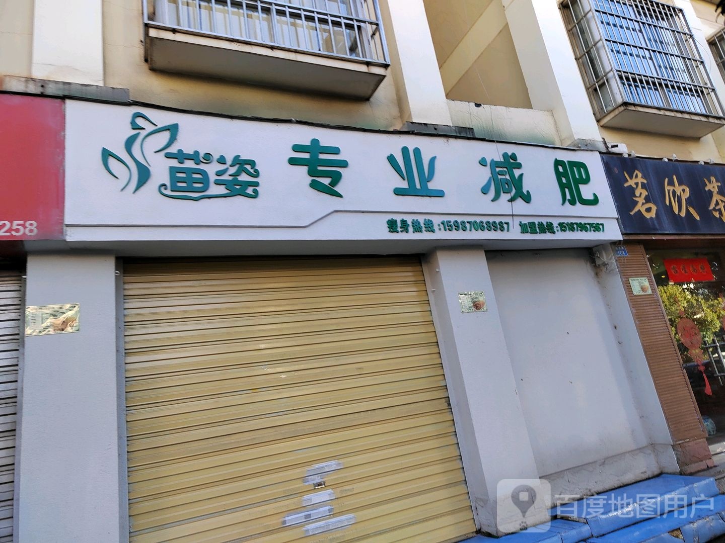 苗资专业减肥(振兴路店)