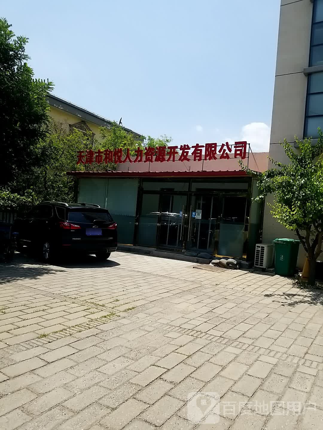 天津市和悦人力资园开发有限公司