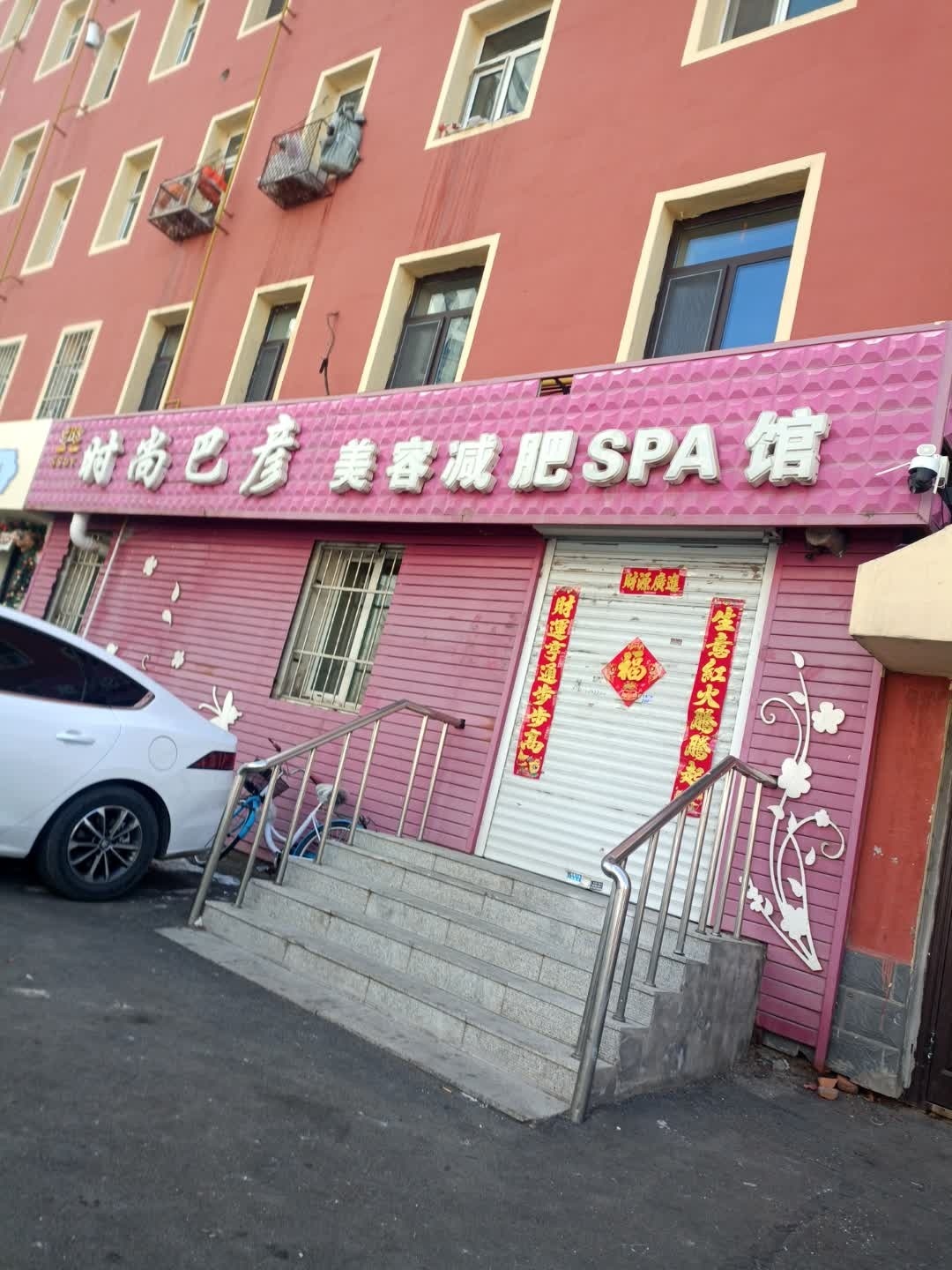 时尚巴彦美容减肥SPA馆