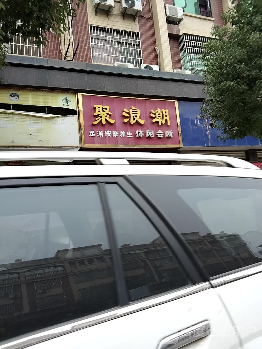 聚浪潮休闲会所