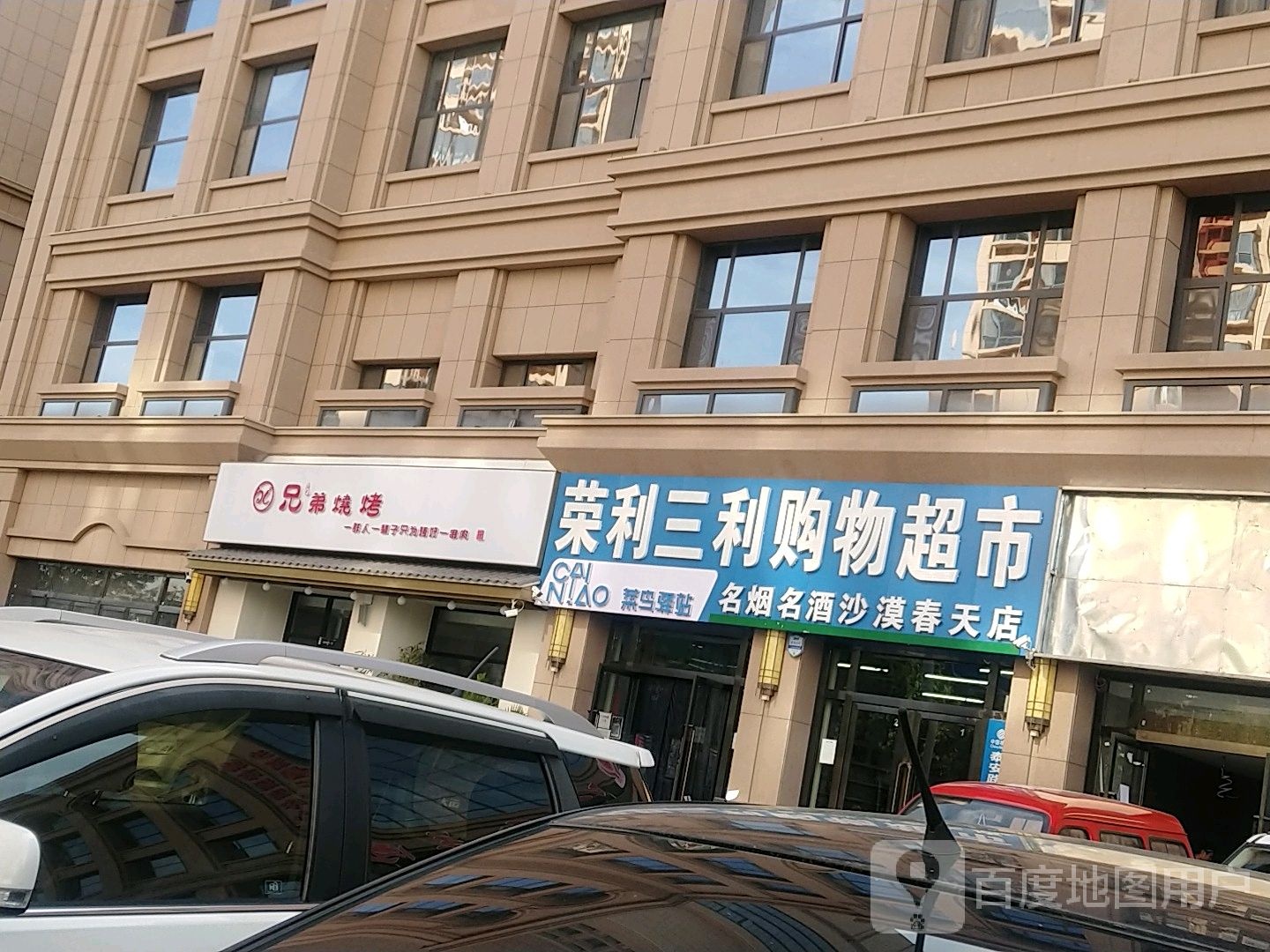 荣利三利购物超市(沙漠春天小区店)