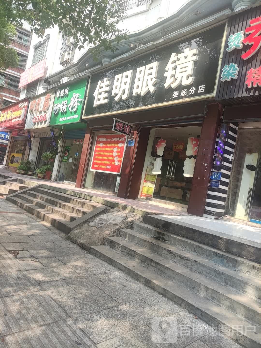 佳明眼镜城(娄底分店)