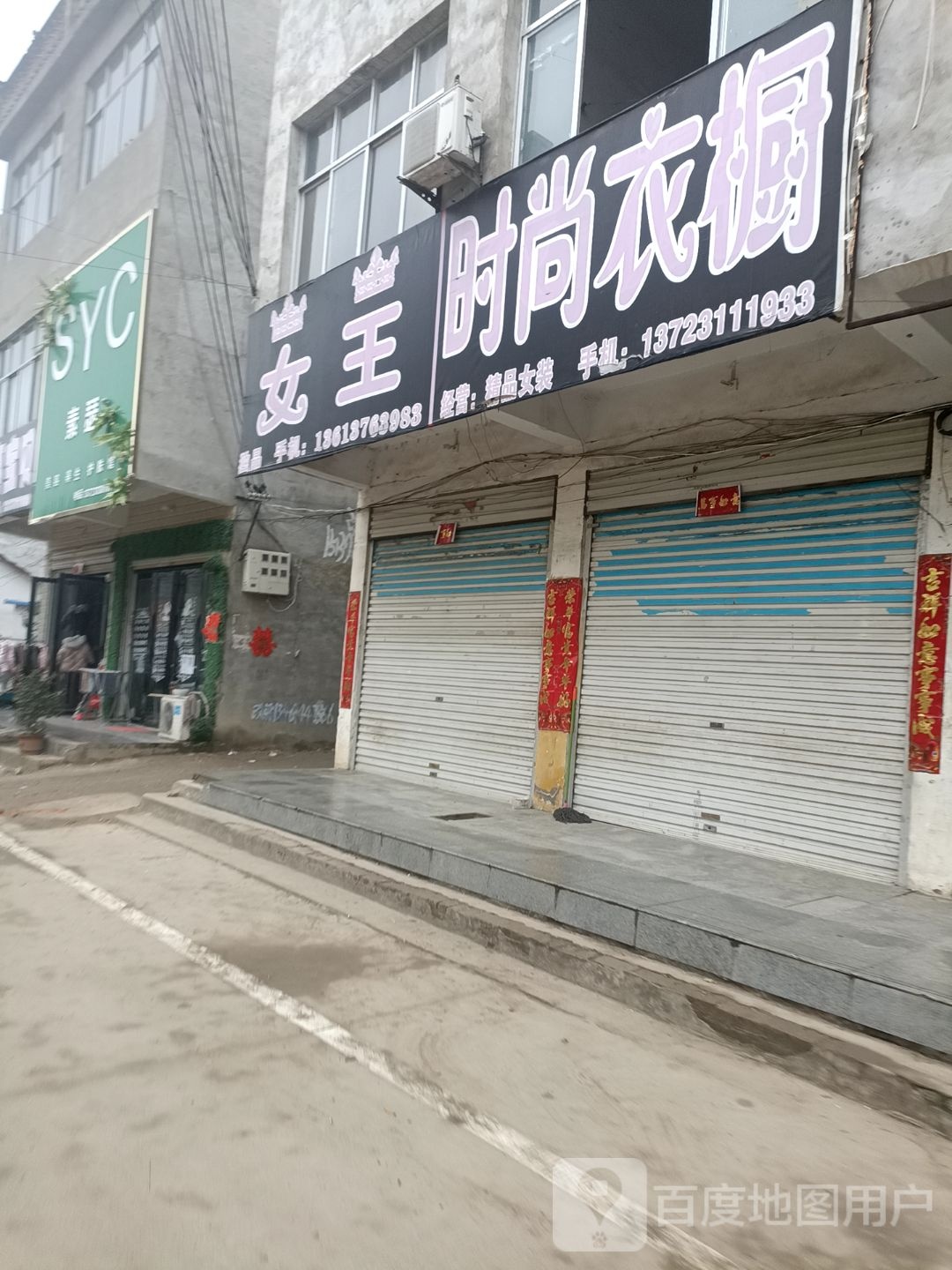 息县夏庄镇时尚衣橱(337省道店)