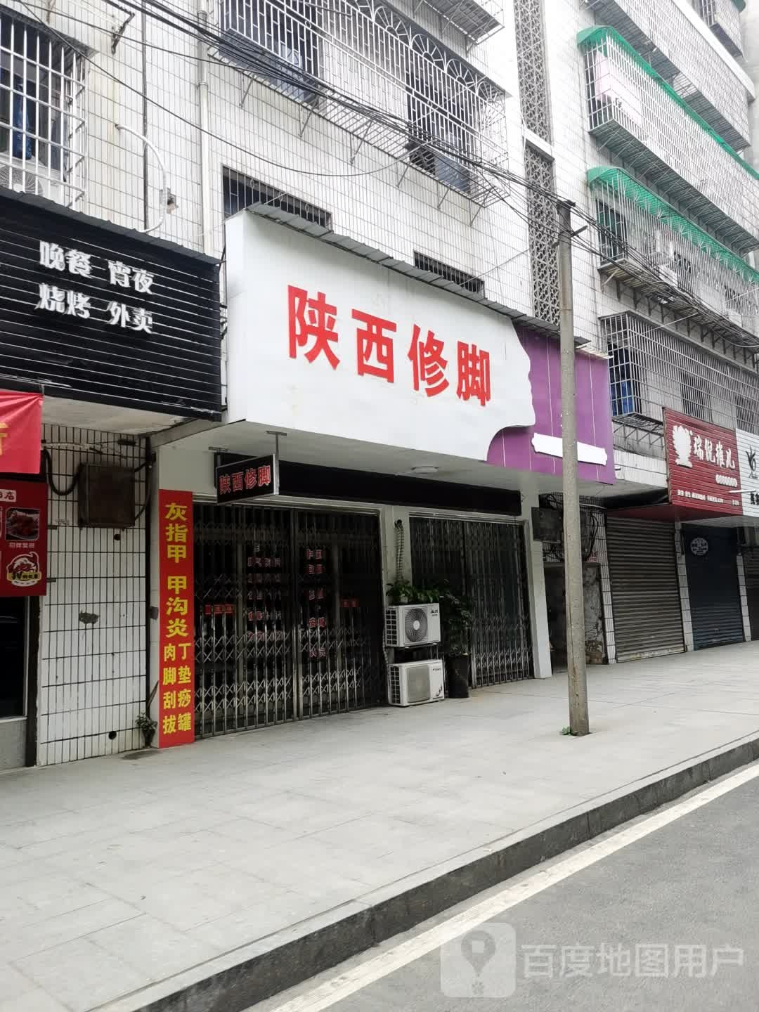 陕西修脚