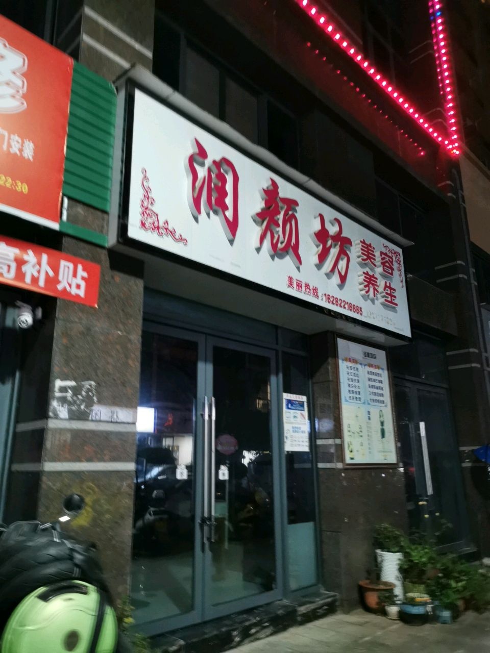 润颜坊美容养生(滨江尚城店)