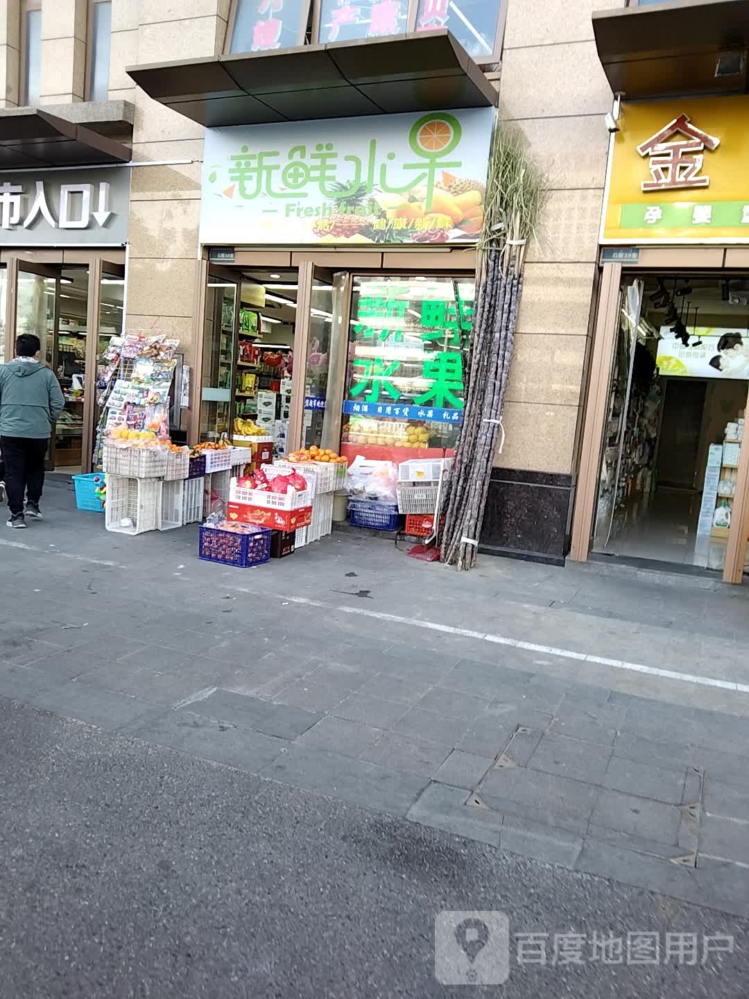 新鲜水果