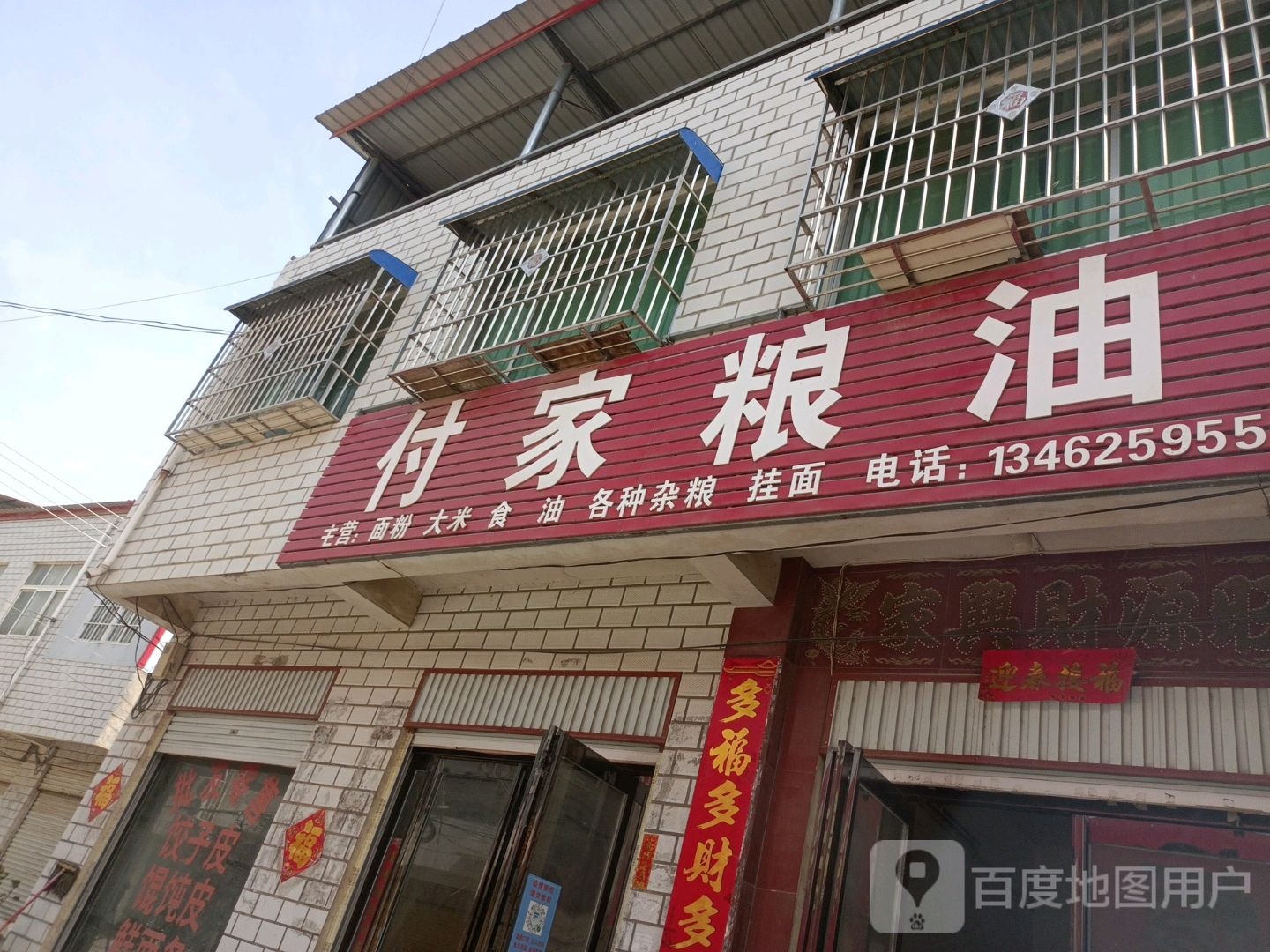 方城县小史店镇付家粮油