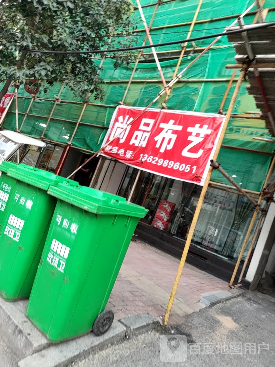 鹿邑县尚品布艺(紫气大道店)