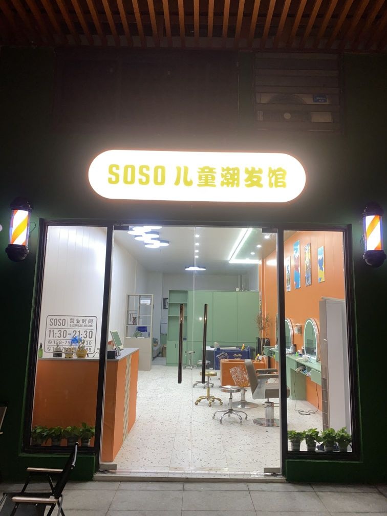 SOSO儿童潮发馆(恒隆店)